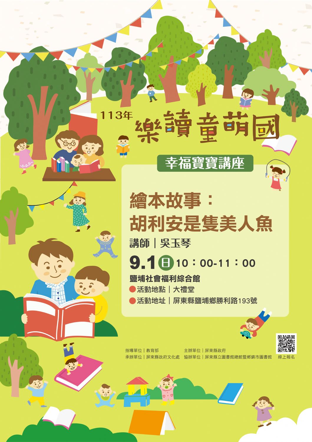 113年樂讀童萌國《幸福寶寶講座》: 9/1(日)鹽埔社福館場次(限15組)(額滿)